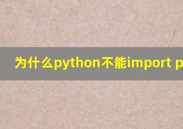 为什么python不能import pygame